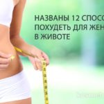 12 способов похудеть в животе