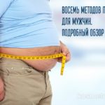восемь методов похудения для мужчин. Подробный обзор