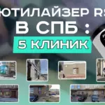 БЬЮТИЛАЙЗЕР RSL В СПБ: 5 КЛИНИК, 5 ПРОЦЕДУР, 1 ЧЕСТНЫЙ ОТЗЫВ