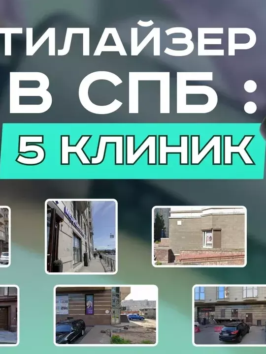 БЬЮТИЛАЙЗЕР RSL В СПБ: 5 КЛИНИК, 5 ПРОЦЕДУР, 1 ЧЕСТНЫЙ ОТЗЫВ