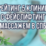 Рейтинг 5 клиник с фейслифтинг массажем лица в Санкт-Петербурге