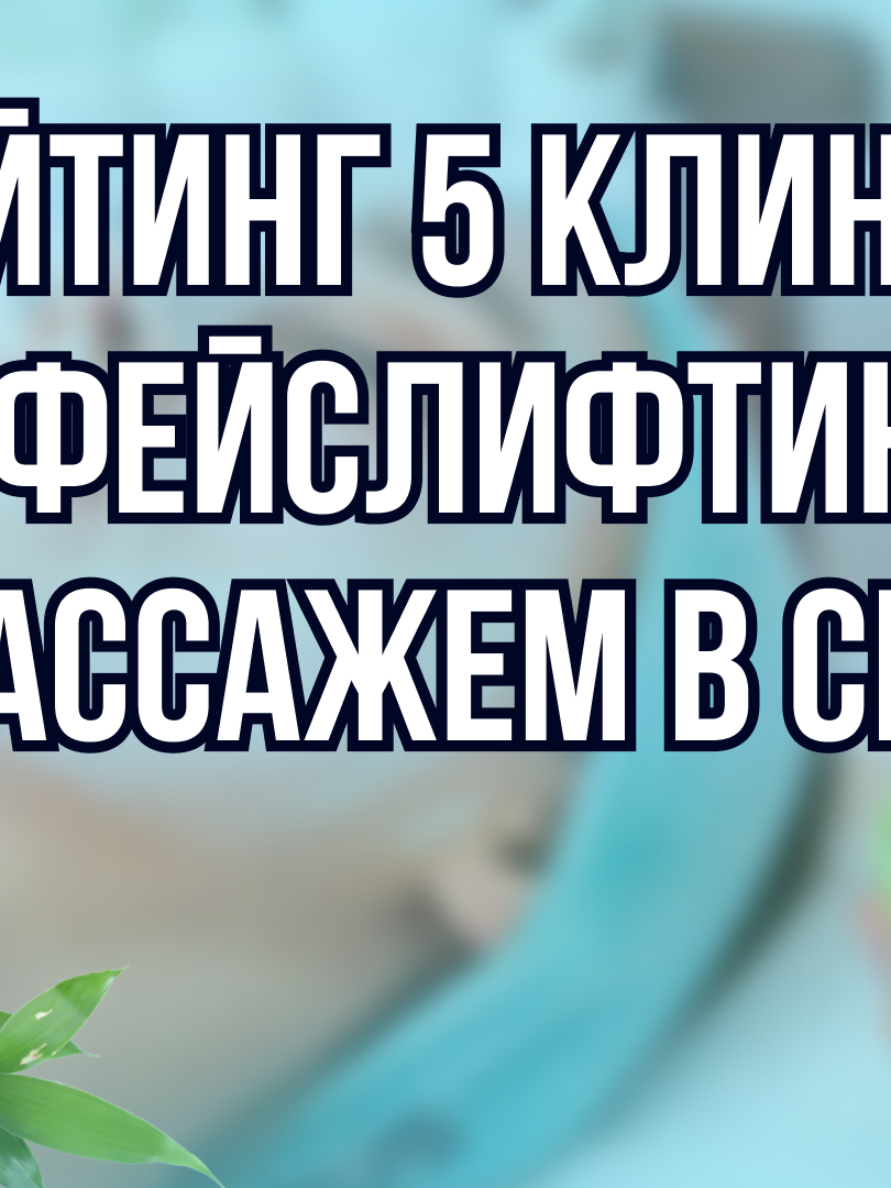 Рейтинг 5 клиник с фейслифтинг массажем лица в Санкт-Петербурге