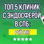 ТОП-5 клиник с эндосферой в СПб_ рейтинг
