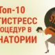 Топ-10 процедур в санатории, которые избавят вас от стресса