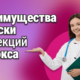 Преимущества и риски инъекций ботокса
