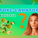 Детокс-санатории: как выбрать и что включают программы очищения