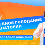 Лечебное голодание в санатории