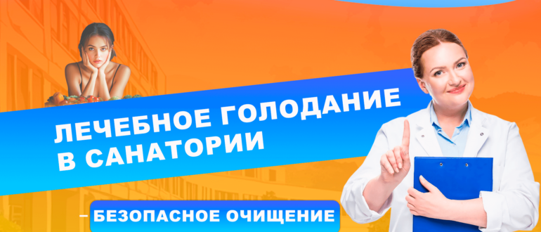 Лечебное голодание в санатории