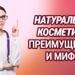 Натуральная косметика: преимущества и мифы