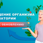 Очищение организма в санатории путь к обновлению