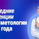 Последние тенденции в косметологии 2025 года