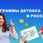 Программы детокса в России – очищение организма и восстановление здоровья