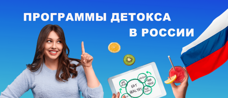 Программы детокса в России – очищение организма и восстановление здоровья