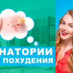 Санатории для похудения: эффективные программы снижения веса