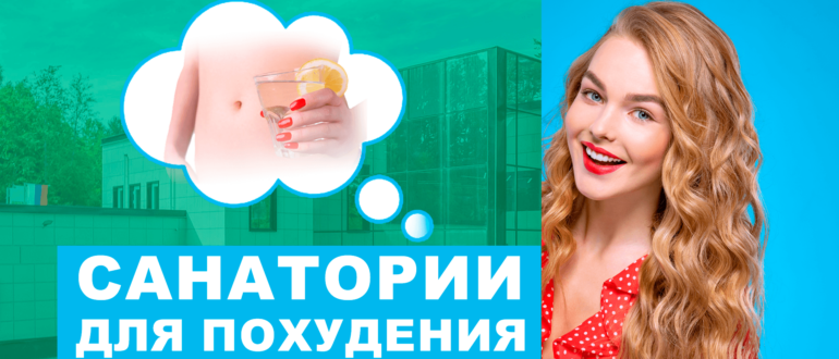 Санатории для похудения: эффективные программы снижения веса