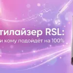Аппарат бьютилайзер RSL