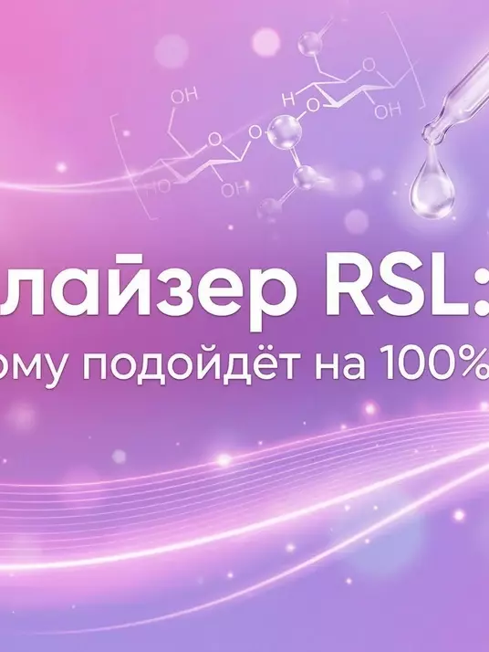 Аппарат бьютилайзер RSL